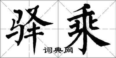 翁闓運驛乘楷書怎么寫