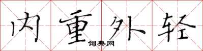 黃華生內重外輕楷書怎么寫
