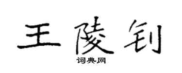 袁強王陵釗楷書個性簽名怎么寫