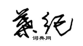 朱錫榮葉紀草書個性簽名怎么寫