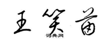 梁錦英王笑苗草書個性簽名怎么寫