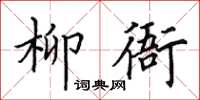 田英章柳衙楷書怎么寫