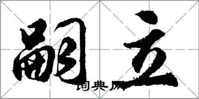 胡問遂嗣立行書怎么寫