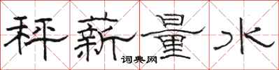 駱恆光秤薪量水隸書怎么寫