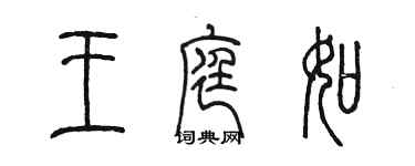 陳墨王庭如篆書個性簽名怎么寫
