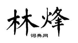 翁闓運林烽楷書個性簽名怎么寫