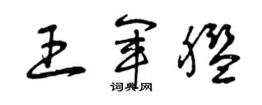 曾慶福王軍艦草書個性簽名怎么寫