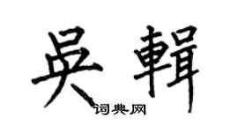 何伯昌吳輯楷書個性簽名怎么寫