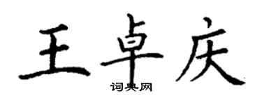 丁謙王卓慶楷書個性簽名怎么寫