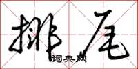 曾慶福排尾草書怎么寫