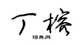 朱錫榮丁榕草書個性簽名怎么寫