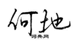 曾慶福何地行書個性簽名怎么寫