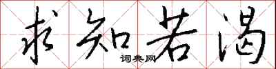 錢沛雲求知若渴行書怎么寫