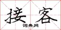 袁強接客楷書怎么寫