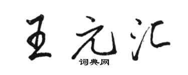 駱恆光王元匯行書個性簽名怎么寫