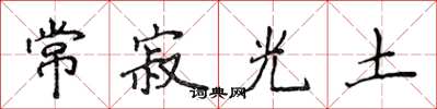 侯登峰常寂光土楷書怎么寫