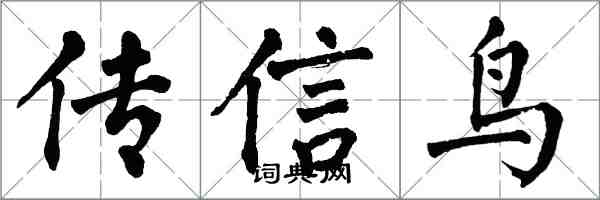 翁闓運傳信鳥楷書怎么寫