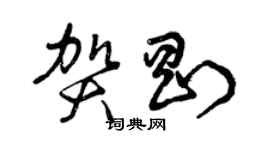 曾慶福賀剛草書個性簽名怎么寫