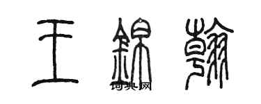 陳墨王錦翰篆書個性簽名怎么寫