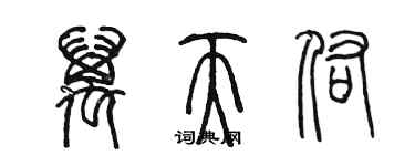 陳墨萬天佑篆書個性簽名怎么寫