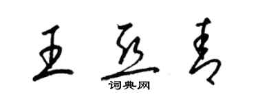 梁錦英王亞青草書個性簽名怎么寫