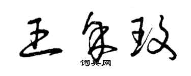 曾慶福王余玫草書個性簽名怎么寫