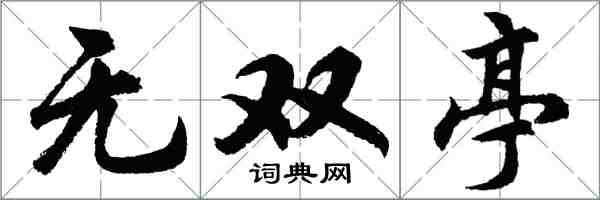 胡問遂無雙亭行書怎么寫