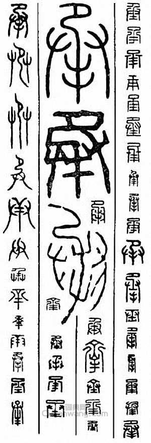 “承”篆刻印章