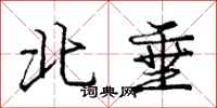 龐中華北垂行書怎么寫