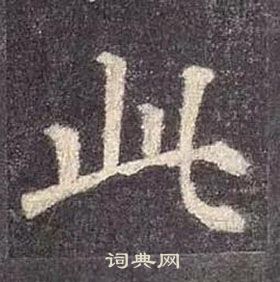 顏真卿多寶塔碑中此的寫法