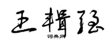 曾慶福王輯強草書個性簽名怎么寫