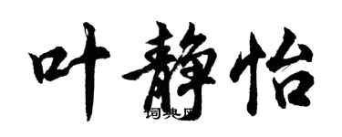胡問遂葉靜怡行書個性簽名怎么寫