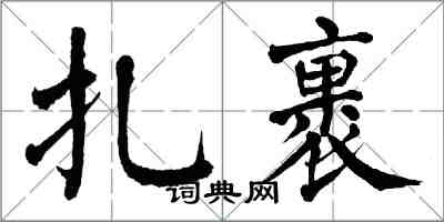 翁闓運紮裹楷書怎么寫