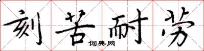 周炳元刻苦耐勞楷書怎么寫