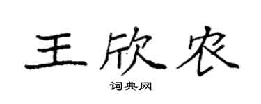 袁強王欣農楷書個性簽名怎么寫