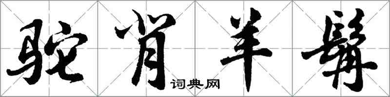 胡問遂駝背羊髯行書怎么寫