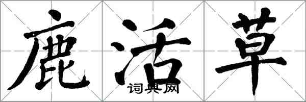 翁闓運鹿活草楷書怎么寫