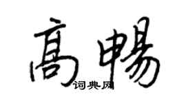 王正良高暢行書個性簽名怎么寫