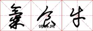 朱錫榮氣食牛草書怎么寫
