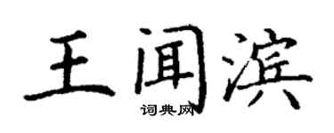 丁謙王聞濱楷書個性簽名怎么寫