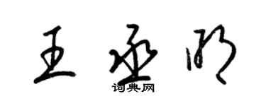 梁錦英王丞明草書個性簽名怎么寫