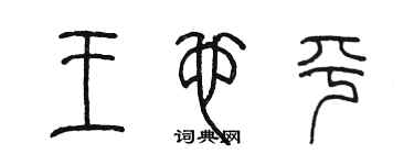 陳墨王也平篆書個性簽名怎么寫