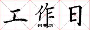 丁謙工作日楷書怎么寫