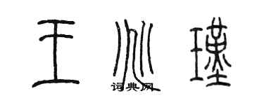 陳墨王兆瑾篆書個性簽名怎么寫