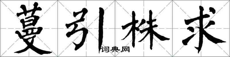 翁闓運蔓引株求楷書怎么寫