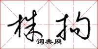 梁錦英株拘草書怎么寫