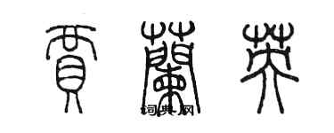 陳墨賈蘭英篆書個性簽名怎么寫