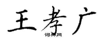 丁謙王孝廣楷書個性簽名怎么寫