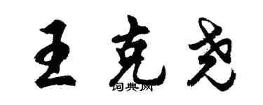 胡問遂王克堯行書個性簽名怎么寫