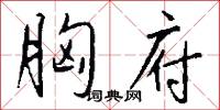 元修菜的意思_元修菜的解釋_國語詞典
